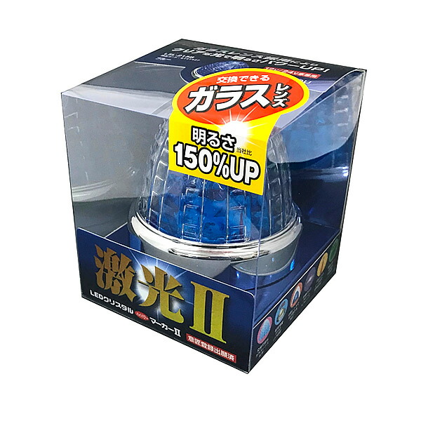 楽天市場】JB 激光2 LEDクリスタルハイパワーマーカーランプ2