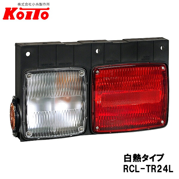 KOITO 小糸製作所 トラック用 リヤコンビネーションランプ 左側 24V 白熱タイプ バックランプ付 RCL-TR24L｜Car Parts　TSC