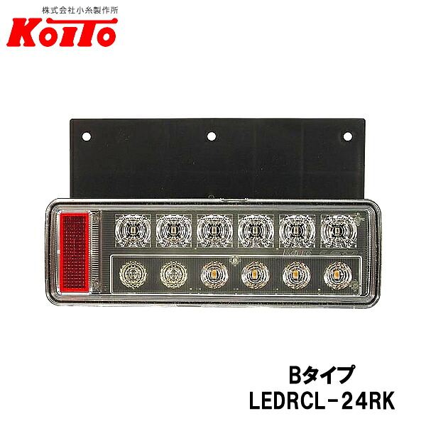 KOITO 小糸製作所 小型 オールLEDリヤコンビネーションランプ 右側 24V Bタイプ バックブザー無 LEDRCL-24RK｜Car Parts　TSC