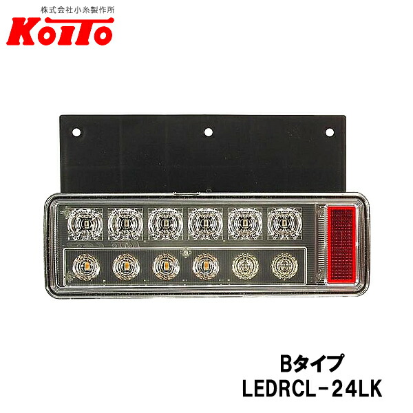 KOITO 小糸製作所 小型 オールLEDリヤコンビネーションランプ 左側 24V Bタイプ バックブザー無 LEDRCL-24LK
