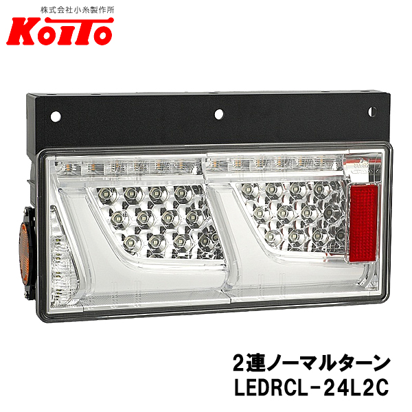 受賞店舗】 KOITO 小糸製作所 トラック用 オールLED リヤ