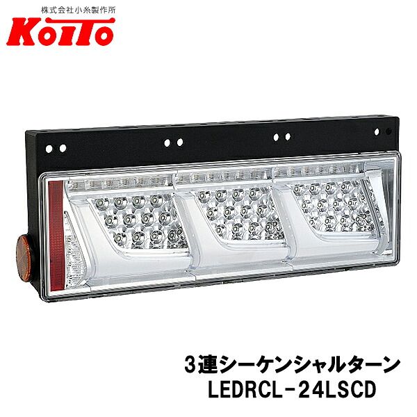 KOITO 小糸製作所 トラック用 オールLED リヤコンビネーションランプ 左側 24V 3連シーケンシャルターン クリアVer LEDRCL-24LSCD｜Car Parts　TSC