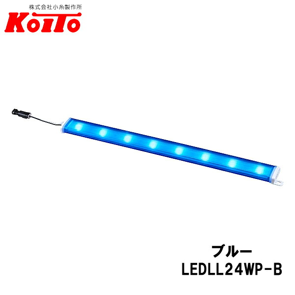 KOITO 小糸製作所 LEDラインライト Mハーフ 24V2.4W 8灯 ブルー 全長：335mm 10本セット LEDLL24WP-B