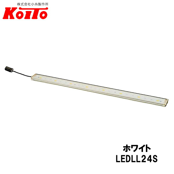 KOITO 小糸製作所 LEDラインライト ハーフ 24V2.4W 8灯 ホワイト 全長：304mm 10本セット LEDLL24S