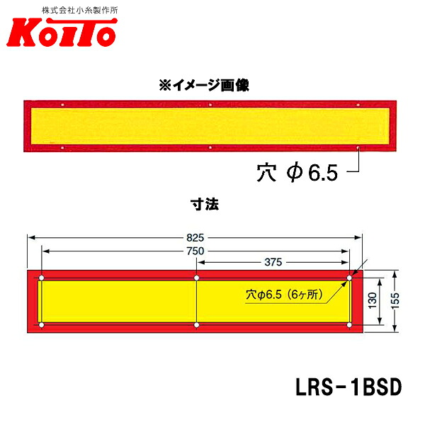 KOITO 小糸製作所 大型後部反射器 額縁型 一体型 D-7 LRS-1BSD