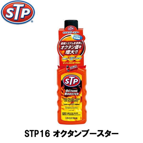 楽天市場】STP ガソリン添加剤 スーパーガストリートメント 155ml STP15 : Car Parts TSC