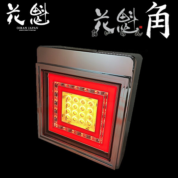 花魁 角型 LEDテールランプ スモール/ブレーキ・ウィンカータイプ 2個セット OKWC-01｜Car Parts　TSC