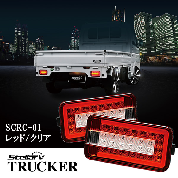 StellarV ステラファイブ スズキ キャリィ用 FULL LEDテールランプ TRUCKER レッド クリア 左右セット SCRC-01  【お1人様1点限り】