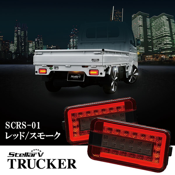 StellarV ステラファイブ スズキ キャリィ用 FULL LEDテールランプ TRUCKER レッド スモーク 左右セット SCRS-01