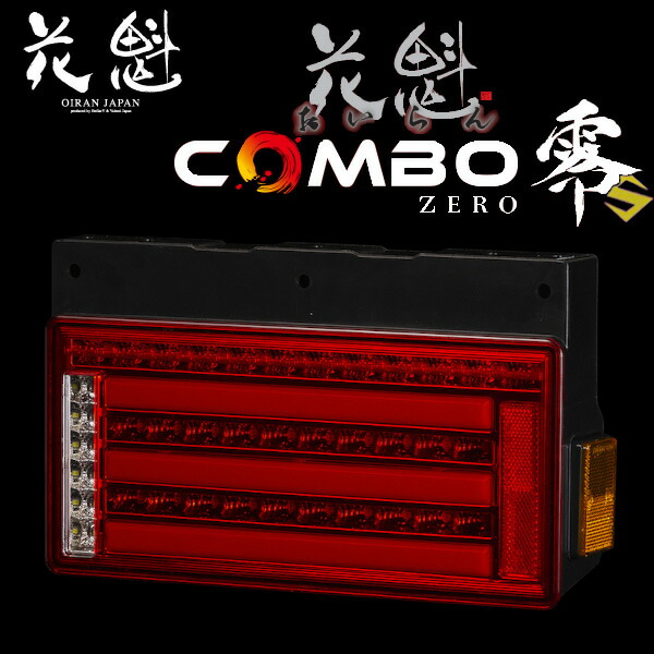 オラン様 OCZN-RC-01 花魁COMBO零LEDテールランプ 左右セット24V 5355102