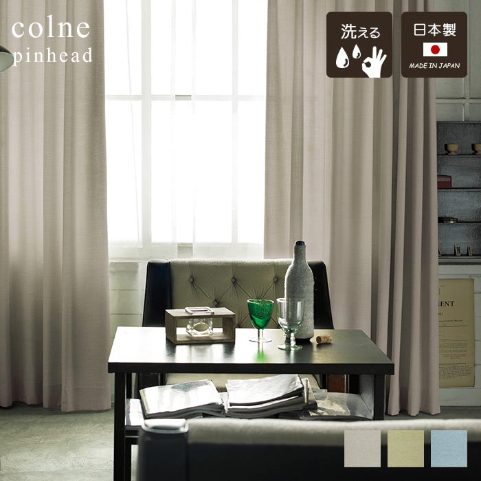 イージー オーダーカーテン ピンヘッド 幅 50～400 cm&times;丈 90～260 cm 洗える 日本製 スミノエ コルネ colne カーテン 送料無料 p5｜ISHIBASHI（カーペット）
