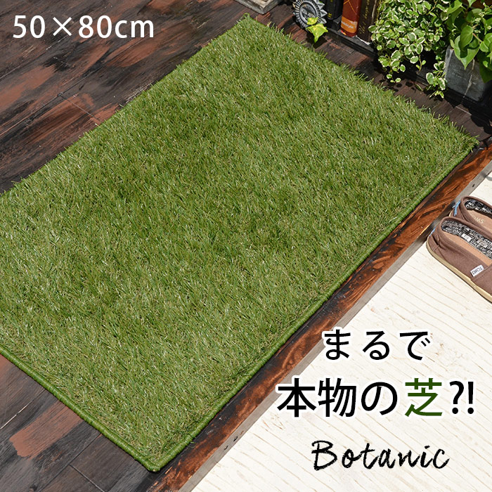 【楽天市場】玄関マット ボタニック 50×80 cm 遊び心あふれる リアル 人工芝 ベルギー製 送料無料 p10：ISHIBASHI（カーペット）