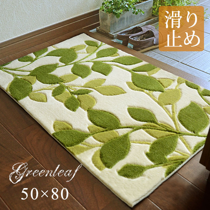 玄関マット グリーンリーフ 50&times;80 cm 大人気 商品 爽やか リーフ 柄 滑り止め 送料無料