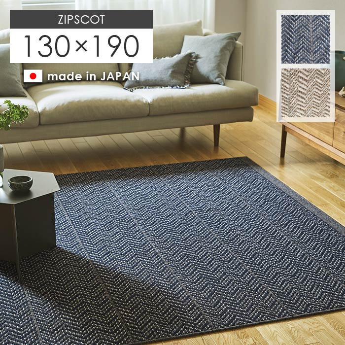 ラグ ジップスコット 130&times;190 cm 日本製 ウール 防炎 ラグマット カーペット 滑り止め 防ダニ 耐熱 北欧 ツイード ヘリンボーン スミノエ 送料無料 p5｜ISHIBASHI（カーペット） 23,250円