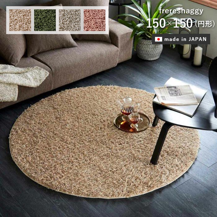 ラグ フレールシャギー 円形 150×150 cm 日本製 シャギー ラグマット カーペット 滑り止め 防ダニ アレルブロック 耐熱 シンプル ナチュラル スミノエ 送料無料 p5