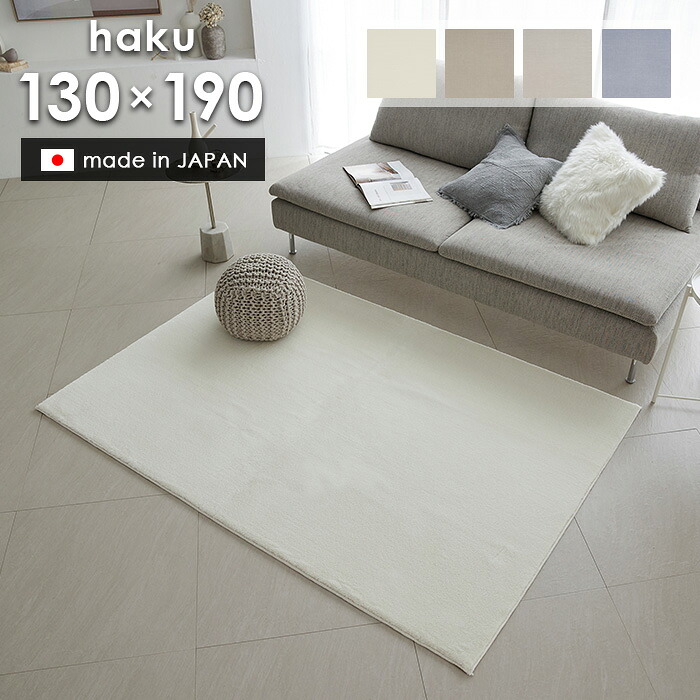 ラグ ハク 130×190 cm 日本製 スミノエ製 防炎 消臭 滑り止め 床暖房 ホットカーペット 対応 シンプル ラグマット 送料無料 p5