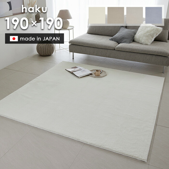 ラグ ハク 190×190 cm 日本製 スミノエ製 防炎 消臭 滑り止め 床暖房 ホットカーペット 対応 シンプル ラグマット 送料無料 p5