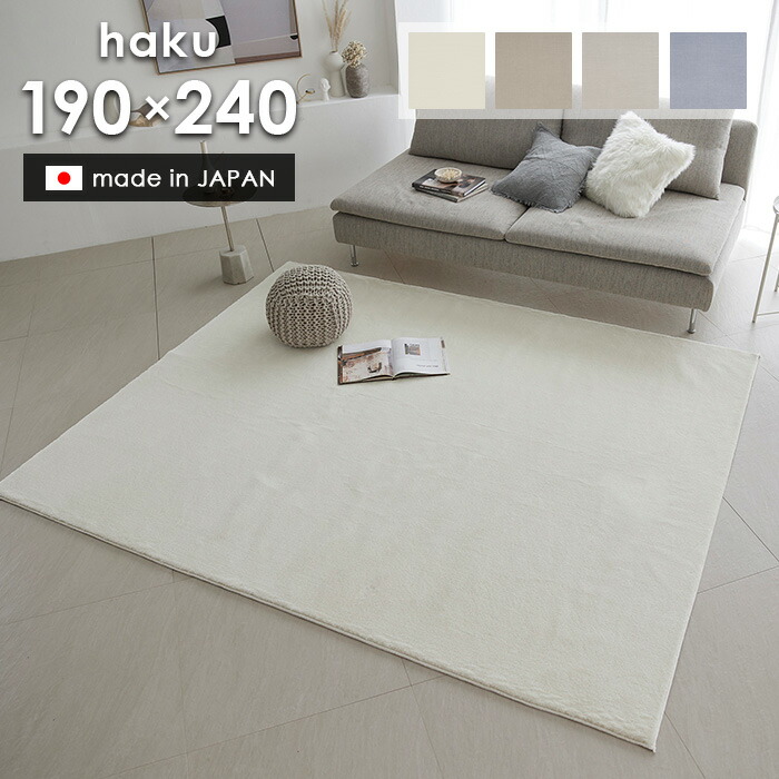 ラグ ハク 190×240 cm 日本製 スミノエ製 防炎 消臭 滑り止め 床暖房 ホットカーペット 対応 シンプル ラグマット 送料無料 p5