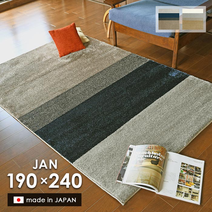 ラグ ジャン 190×240 cm 日本製 プレーベル 防ダニ 抗菌 床暖房 ホットカーペット 対応 モダン ラグマット 送料無料 p10