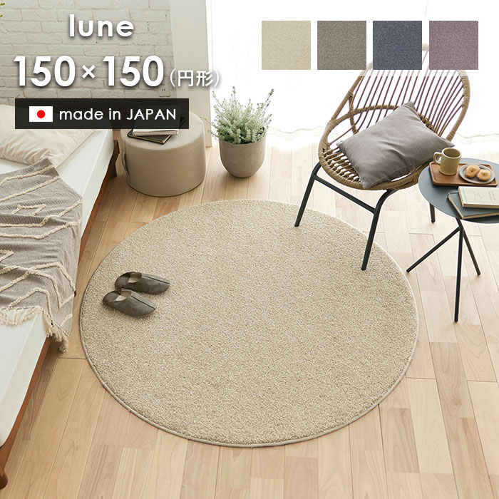 ラグ ルネ 円形 150×150 cm 日本製 スミノエ製 防炎 消臭 滑り止め 床暖房 ホットカーペット 対応 シンプル ラグマット 送料無料 p5
