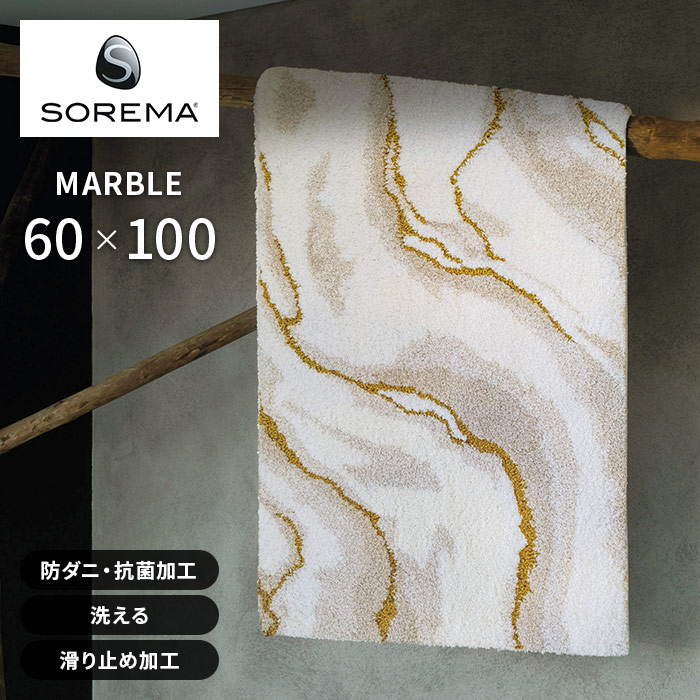 玄関マット バスマット マルチマット マーブル 60×100 cm ポルトガル製 洗える 防ダニ 抗菌 滑り止め SOREMA インテリア マット 送料無料