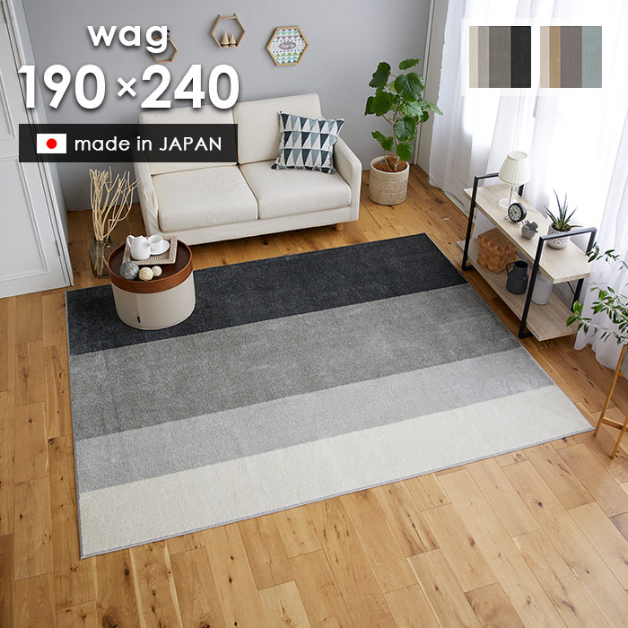 ラグ ワグ 190×240 cm 日本製 スミノエ製 消臭 防ダニ 滑り止め 床暖房 ホットカーペット 対応 シンプル ラグマット 送料無料 p5