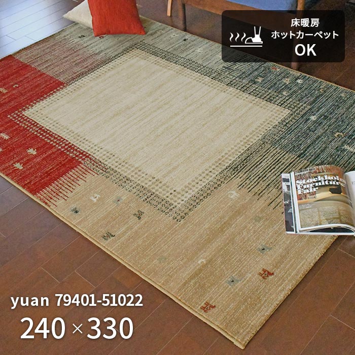ラグ ユアン 79401-51022 240×330 cm モルドバ製 ウール ウィルトン織 機械織り ラグマット カーペット 絨毯 送料無料