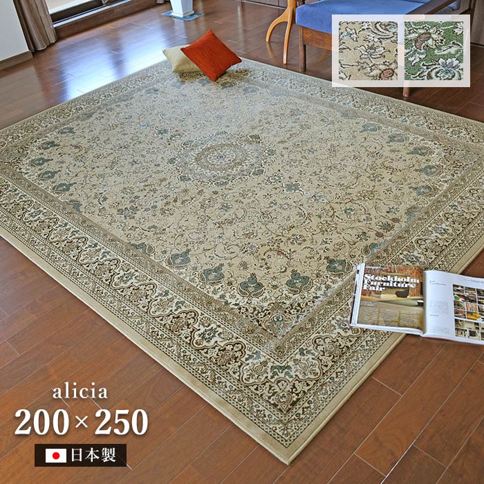 ラグ アリシア 200×250 cm 洗える防炎 防ダニ 日本製 抗菌 防臭 モケット織 ラグマット カーペット ホットカーペットカバー 送料無料