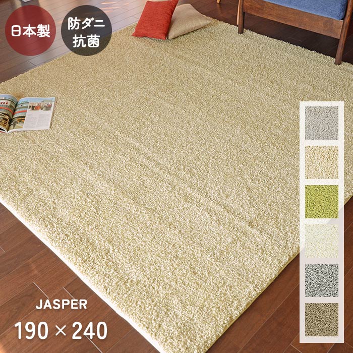 ラグ ジャスパー 190&times;240 cm 洗える 防ダニ 抗菌 滑り止め 日本製 プレーベル製 シャギー ラグマット カーペット ホットカーペットカバー 送料無料 p10｜ISHIBASHI（カーペット）