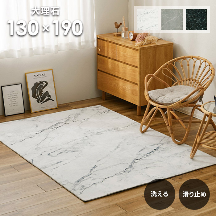 ラグ 大理石 130×190 cm 洗える 滑り止め 耐熱 軽量 床暖房 ホットカーペット 対応 モノトーン ラグマット カーペット 送料無料
