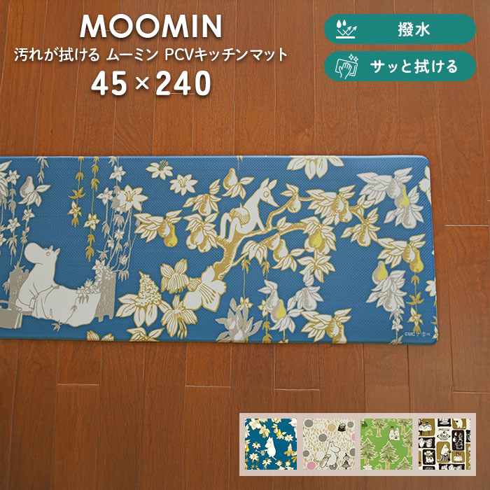 キッチンマット ムーミン PVC マット 45×240 cm 撥水 サッと 拭ける 抗菌 防臭 防カビ 防炎 滑りにくい 北欧 MOOMIN ファミリーガーデン サークル プート ムーミンママズトリート デザイン 送料無料