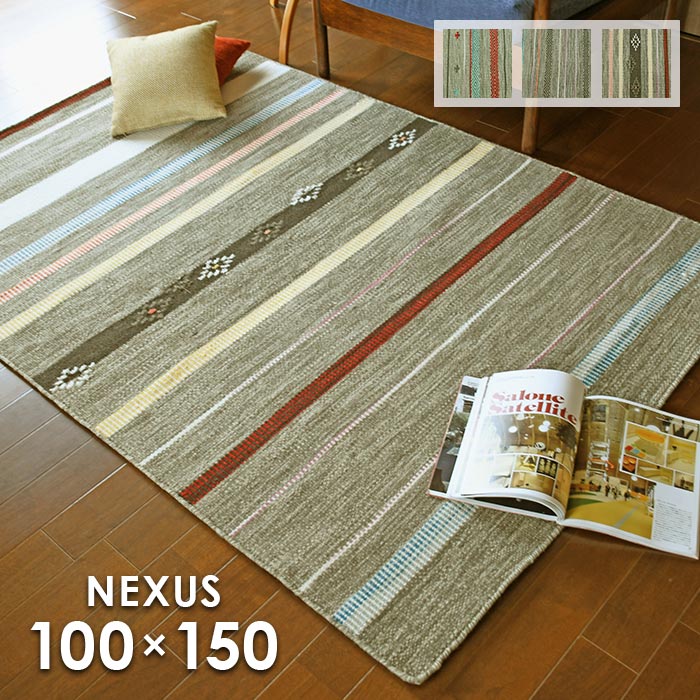 ラグ ネクサス 100×150 cm インド製 防炎 ウール プレーベル 床暖房 ホットカーペット 対応 ラグマット キリム デザイン 送料無料 p10