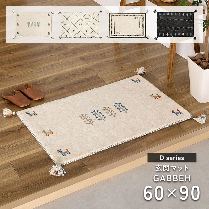 玄関マット ギャッベ GABBEH Dシリーズ 60×90 cm 床暖房 ホットカーペット 対応 ウール ギャベ マット 送料無料|ISHIBASHI(カーペット)
