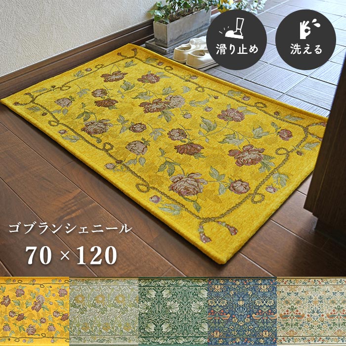 玄関マット ゴブランシェニール 70×120 cm 洗える 滑り止め ゴブラン織 ウィリアム モリス モチーフ 植物 フラワー 花 柄 送料無料