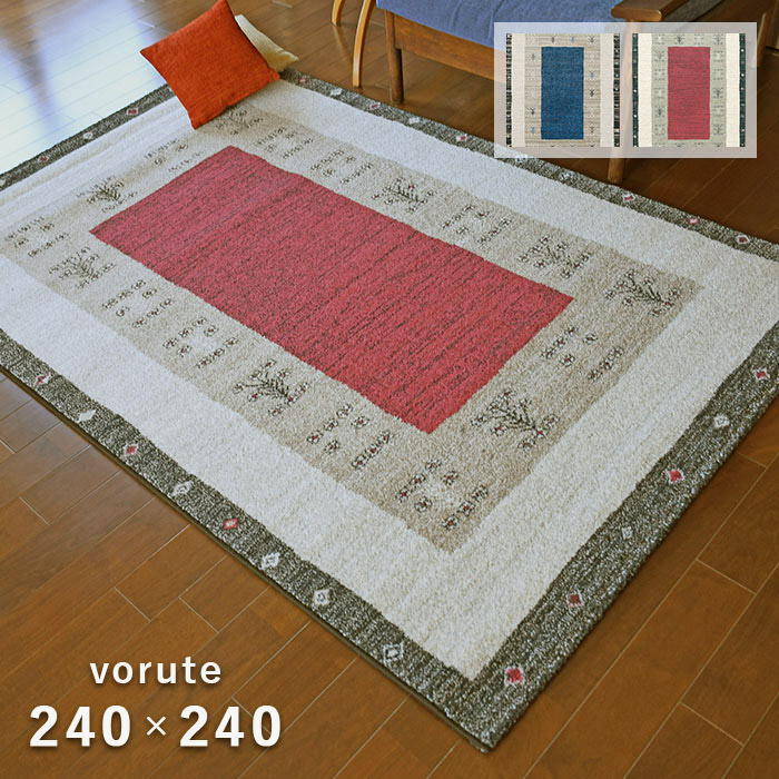 ラグ ヴォルテ 240×240 cm ベルギー製 プレーベル 防炎 消臭 抗菌 床暖房 ホットカーペット 対応 ウィルトン織 ラグマット ギャベ ギャッベ デザイン 送料無料 p10