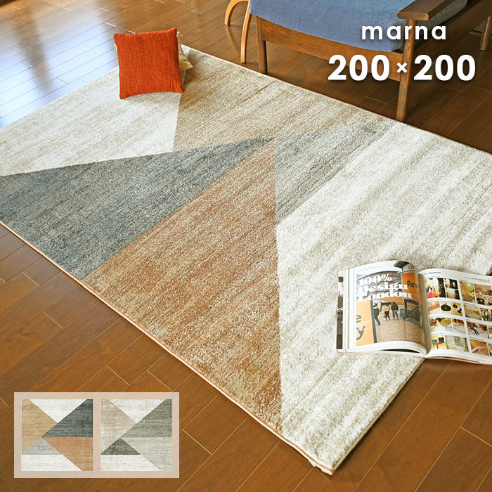 【再入荷待ち受付（8月下旬入荷予定）】 ラグ マルナ 3877 200&times;200 cm トルコ製 プレーベル 防炎 消臭 抗菌 床暖房 ホットカーペット 対応 ウィルトン織 カーペット ラグマット モダン デザイン 送料無料 p10｜ISHIBASHI（カーペット）