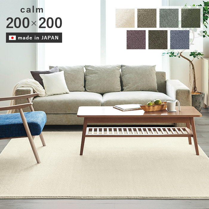 ラグ カーム 200×200 cm 日本製 ラグマット カーペット 滑り止め 防音 防ダニ 防炎 耐熱 スミノエ 送料無料 p5|ISHIBASHI(カーペット)