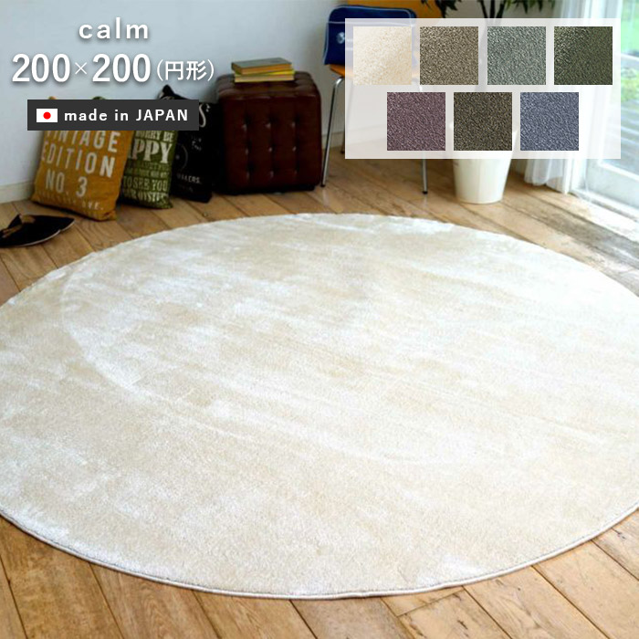 ラグ カーム 円形 200×200 cm 日本製 ラグマット カーペット 滑り止め 防音 防ダニ 防炎 耐熱 スミノエ 送料無料 p5|ISHIBASHI(カーペット)