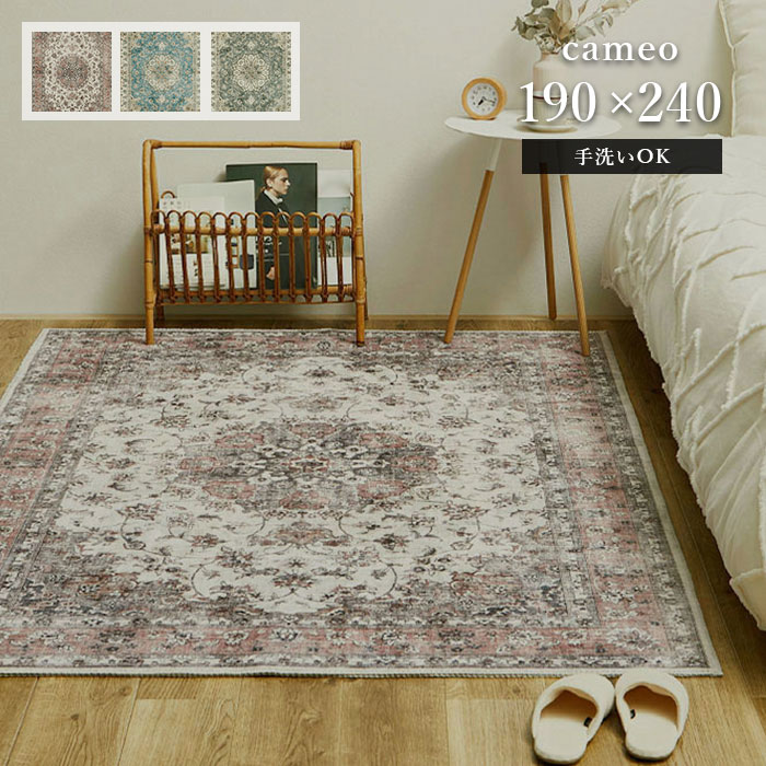 引っ敷き カメオ 190×240 珊 洗える 上滑り打ちきり オリエンタル シャビーシック ヴィンテージ アンティーク ひな形 引っ敷き ホットカーペットカバー 貨物輸送無料