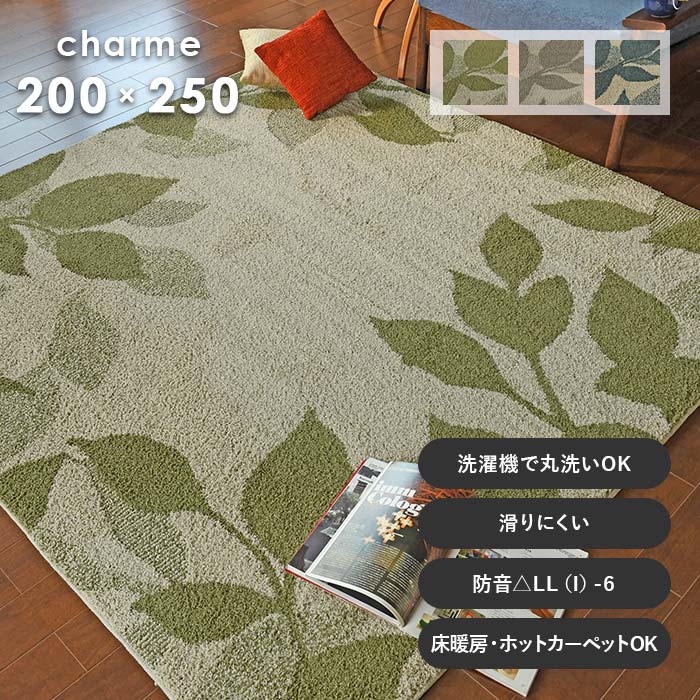 ラグ シャルム 200×250 cm 洗える ラグマット カーペット スミノエ 防音 滑り止め 防音 耐熱 ナチュラル リーフ 柄 送料無料 12,456円