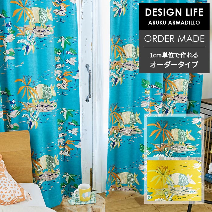 イージー オーダーカーテン アルクアルマジロ 幅 50～400 cm×丈 90～260 cm 洗える 日本製 スミノエ デザインライフ DESIGN LIFE カーテン 送料無料 p5