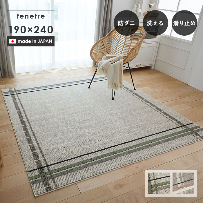 楽天市場】ラグ コード 190×240 cm 洗える 日本製 防ダニ 滑り止め
