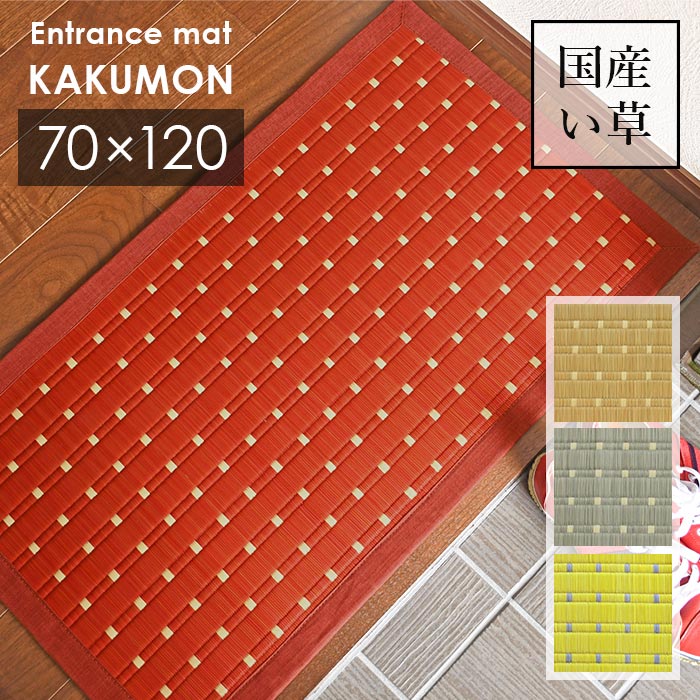 楽天市場】い草 玄関マット 角紋 47×80 cm 日本製 香り高い 国産