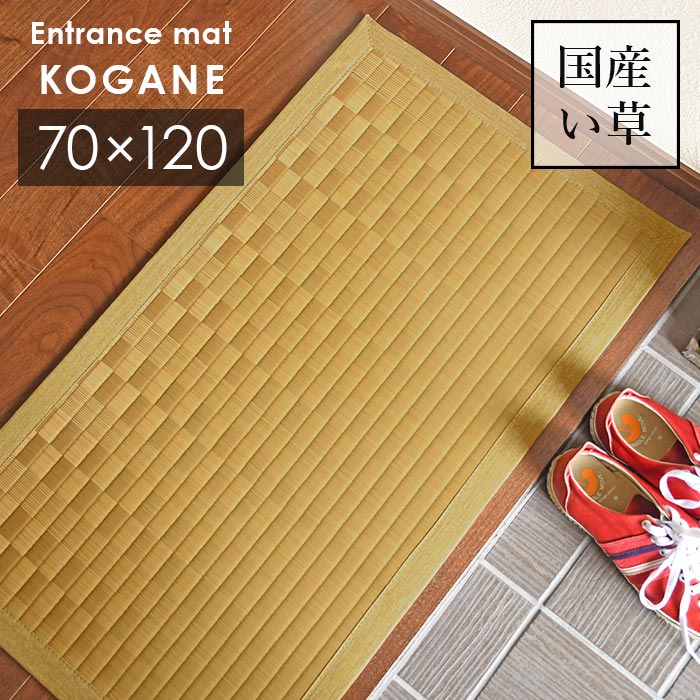 楽天市場】い草 玄関マット こがね 47×80 cm 日本製 香り高い