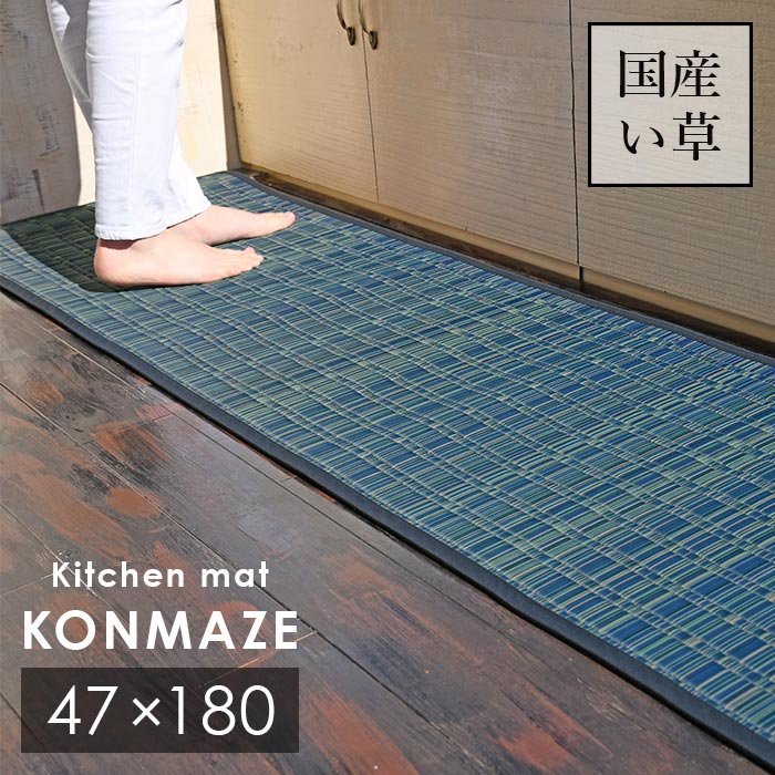 い草 キッチンマット 紺混ぜ 47×180 cm 日本製 香り高い 国産 い草 100％ 滑り止め 掛川織 送料無料