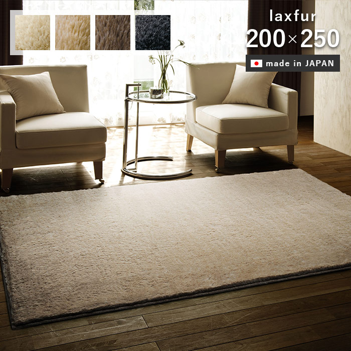 ラグ ラックスファー 200×250 cm 日本製 ラグマット カーペット 滑り止め 防ダニ アレルブロック 消臭 防炎 耐熱 スミノエ 送料無料 p5