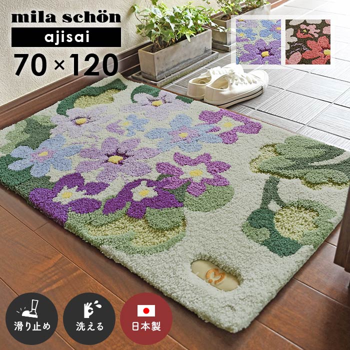 玄関マット アジサイ 70×120 cm 洗える 日本製 滑り止め ミラ・ショーン milaschon 送料無料|ISHIBASHI(カーペット)