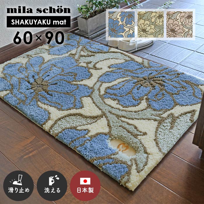 部屋の入り口引っ敷き 名取り草引っ敷き 60×90 珊 洗える 日本製 上滑り打ちきり スミノエ製 ミラ・ショーン milaschon 御花 引っ敷き 貨物輸送無料