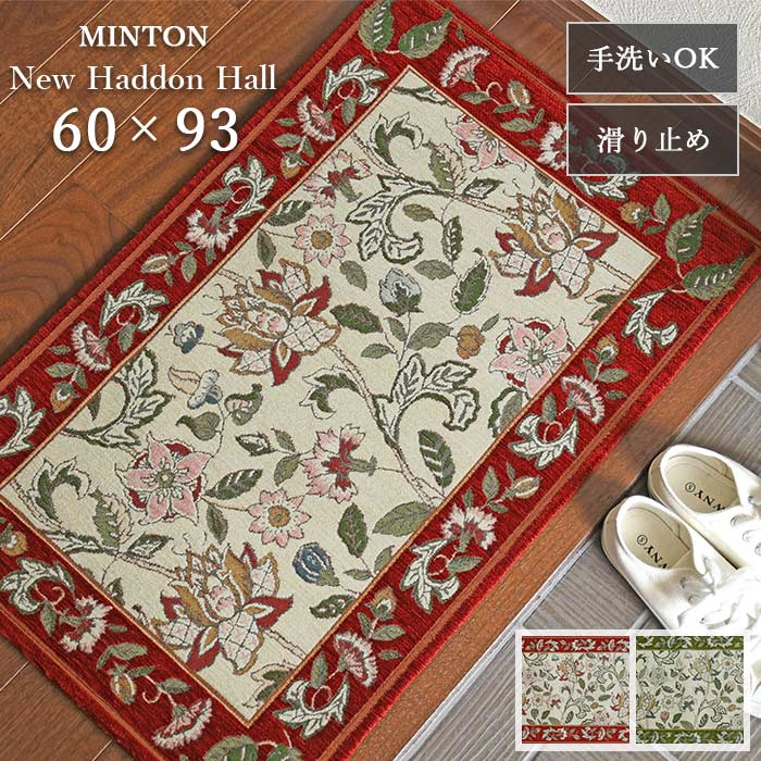 入り口・入口つや消し ニューハドンホール FH1202A 60×93 糎 洗える 上滑り打ち切り ベルギー製 ゴブラン織 ミン米トン つや消し 貨物輸送無料