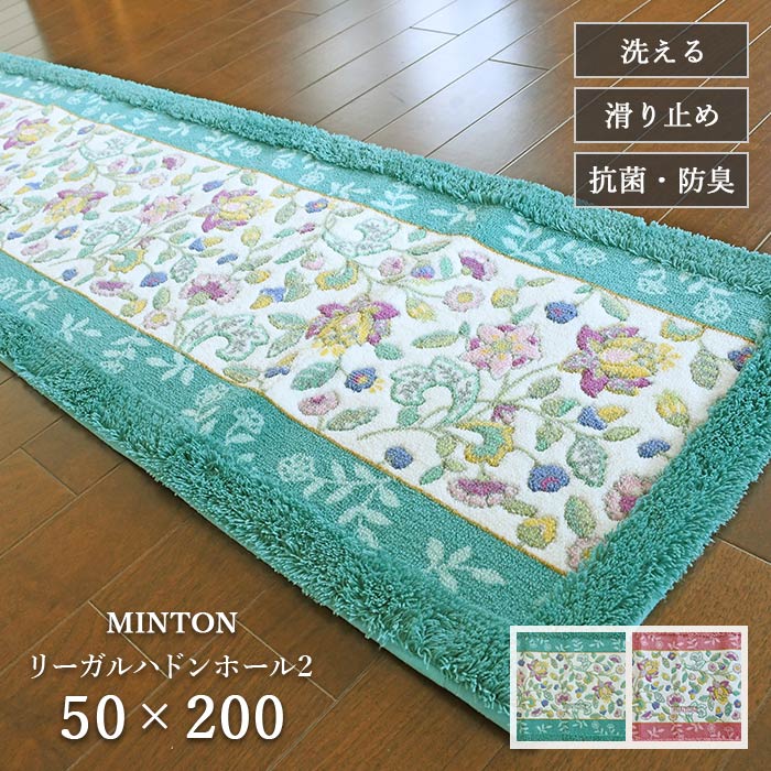 キッチンマット リーガルハドンホール2 FT1590 50×200 cm 洗える 滑り止め 抗菌 防臭 吸収 速乾 日本製 ミントン 送料無料|ISHIBASHI(カーペット)